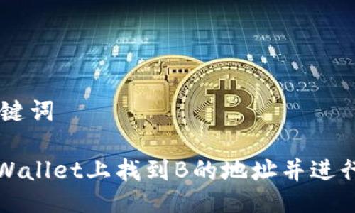 ## 与关键词

如何在TPWallet上找到B的地址并进行安全管理
