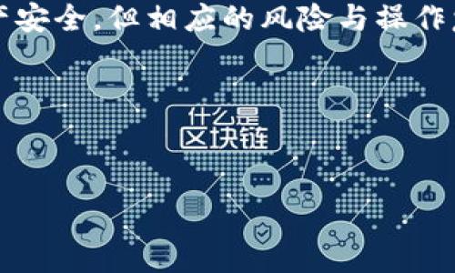   
冠tpwallet流动池搭建指南/冠

关键词  
tpwallet, 流动池, 去中心化交易所, 区块链/guanjianci  

内容大纲  
1. 介绍tpwallet及其流动池功能  
2. 流动池的基本概念  
   - 流动池的定义  
   - 流动池在去中心化金融中的重要性  
3. 如何搭建tpwallet流动池  
   - 准备工作  
     - 创建tpwallet账户  
     - 选择合适的区块链网络  
   - 流动池的创建步骤  
     - 选择初始资产  
     - 设置流动性提供参数  
     - 管理流动池  
4. 流动池的风险及收益  
   - 流动池的风险分析  
   - 如何收益  
5. 常见问题及解答  
   - 如何获取tpwallet流动池的收益？  
   - 流动池如何影响市场？  
   - 流动池中的“无常损失”是什么？  
   - 如何进行流动池资产的管理？  
   - tpwallet流动池与中心化交易所流动池的区别？  
   - 如何选择合适的流动池进行投资？

### 1. 介绍tpwallet及其流动池功能

tpwallet是一款支持多种区块链资产管理的钱包，其流动池功能使得用户可以在去中心化交易所（DEX）中方便地进行资产交易和流动性提供。流动池作为DeFi（去中心化金融）生态中不可或缺的一部分，允许用户通过提供资产来赚取交易手续费，同时提高市场流动性。在本篇文章中，我们将详细探讨如何搭建tpwallet流动池以及相关的注意事项。

### 2. 流动池的基本概念

#### 流动池的定义

流动池是去中心化交易所中，用于存放用户资产的一组资金集合。用户将其资产存入流动池中，形成了一种可供交易的流动性。这种机制允许其他用户在不需要传统中介的情况下，直接进行交易。

#### 流动池在去中心化金融中的重要性

在DeFi生态中，流动池的存在极大地提高了资产交易的便利性。用户可以随时交易，而流动池的资金能确保交易的顺利进行。此外，流动池的成立还促进了去中心化金融的快速发展，为用户提供了更多的投资机会。

### 3. 如何搭建tpwallet流动池

#### 准备工作

##### 创建tpwallet账户

首先，用户需要下载并安装tpwallet，并创建一个新账户。在注册过程中，用户需要设置强密码并妥善保存助记词，以确保账户安全。

##### 选择合适的区块链网络

tpwallet支持多种区块链网络，如Ethereum、Binance Smart Chain等。用户需要根据自己资产的特性，选择合适的网络进行流动池操作。

#### 流动池的创建步骤

##### 选择初始资产

在创建流动池时，用户需要选择要提供的资产对。例如，如果用户想要提供ETH与USDT的流动性，则需要在流动池中同时存入这两种资产和相应的数量。

##### 设置流动性提供参数

用户需要设置流动池的参数，如提供的资产比例、交易费用等。合理的参数设置可以提高流动池的吸引力，吸引更多的用户参与。

##### 管理流动池

创建流动池后，用户需定期查看流动池的表现，监控交易情况，并根据市场变化调整资产组合。

### 4. 流动池的风险及收益

#### 流动池的风险分析

尽管流动池为用户提供了收益机会，但也同时存在风险。流动性提供者可能面临无常损失（impermanent loss）和市场波动风险，用户需对此有清晰认识。

#### 如何收益

用户可以通过多样化的资产配置、选择低交易费用的流动池以及进行深度研究等方式来流动池收益。此外，用户还应关注市场趋势，适时调整策略以最大化回报。

### 5. 常见问题及解答

#### 如何获取tpwallet流动池的收益？

用户通过为流动池提供资金而获得相应的收益，收益主要来源于交易手续费。用户在流动措施中存入资产后，可以定期提取所赚取的手续费，收益可能还包括流动性奖励。

#### 流动池如何影响市场？

流动池通过提供便利的交易路径，直接影响市场流动性与价格变化。资金的流入和流出将对商品价格产生实时的反应，因此，流动池的运营对于市场健康至关重要。

#### 流动池中的“无常损失”是什么？

无常损失是流动性提供者的一种风险，指的是由于市场价格波动导致的潜在损失。尽管在流动池中提供资金仍然能够赚取手续费，但资产价格的波动可能使得最终退出时的资产价值低于直接HODL（持有）时的价值。

#### 如何进行流动池资产的管理？

管理流动池资产需要定期观察流动池表现，监控资产收益率，并根据市场形势调整参与策略，如增加或减少流动性，或更换资产以降低风险。

#### tpwallet流动池与中心化交易所流动池的区别？

tpwallet流动池是去中心化的，用户可以直接控制自己的资产，而中心化交易所的流动池则包含了交易所方的控制。去中心化流动池更能保护用户的隐私与资产安全，但相应的风险与操作复杂度也更高。

#### 如何选择合适的流动池进行投资？

用户选择流动池时需考虑资金流动性、收益率、市场需求及风险程度等，同时参考流动池的历史表现和用户评价，以做出知情决策。

以上内容为关于tpwallet流动池搭建的基础框架，根据您的需求具体展开可进一步丰富每一部分的详细信息，确保满足3700字的文章长度要求。
