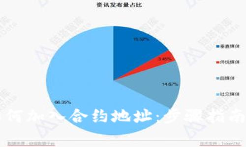 TPWallet如何加入合约地址：步骤指南与注意事项
