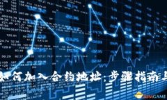 TPWallet如何加入合约地址：