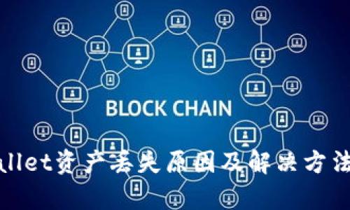 tpwallet资产丢失原因及解决方法指南