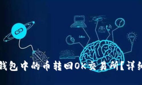 如何将TP钱包中的币转回OK交易所？详细操作指南