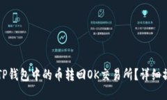 如何将TP钱包中的币转回