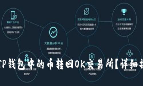 如何将TP钱包中的币转回OK交易所？详细操作指南