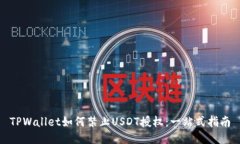 TPWallet如何禁止USDT授权：