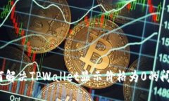 如何解决TPWallet显示价格为