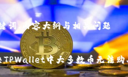 思考、关键词、内容大纲与相关问题

:
如何解决TPWallet中大多数币无法购买的问题