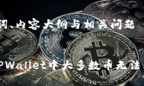 思考、关键词、内容大纲与相关问题

:
如何解决TPWallet中大多数币无法购买的问题