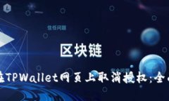 如何在TPWallet网页上取消授