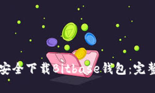 如何安全下载Bitbase钱包：完整指南