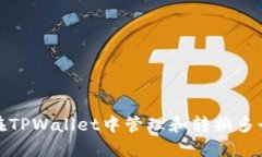 如何在TPWallet中管理和转换