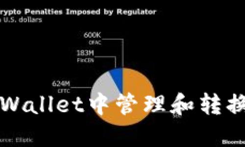 如何在TPWallet中管理和转换多个钱包