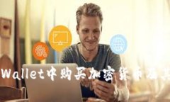 如何在TPWallet中购买加密货