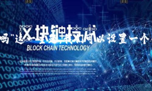 在搜索引擎()的背景下，针对“tpwallet问题处理好了吗”这一主题，我们可以设置一个合适的和相关关键词，编写一个内容大纲，搭建出结构。

tpwallet问题处理进展与解决策略详解