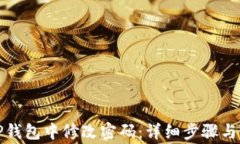 如何在TP钱包中修改密码：