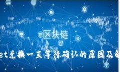 TPWallet兑换一直等待确认的