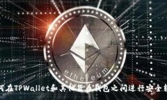 :如何在TPWallet和其他货币