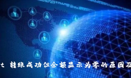 TP Wallet 转账成功但余额显示为零的原因及解决方案