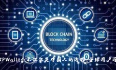 ### TPWallet：不仅仅是中国