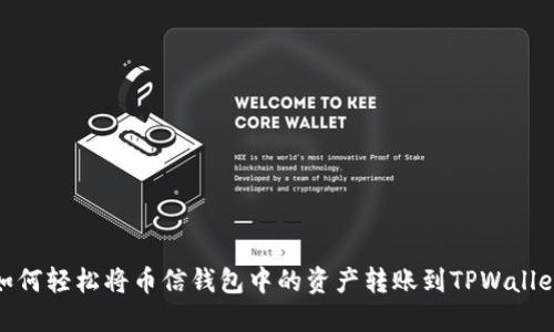 如何轻松将币信钱包中的资产转账到TPWallet