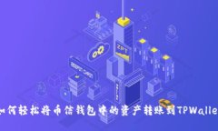 如何轻松将币信钱包中的