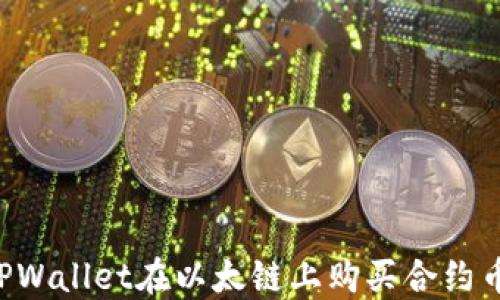 
如何通过TPWallet在以太链上购买合约币：详细指南