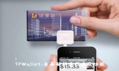:TPWallet：全面解析其代币