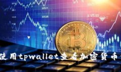 如何使用tpwallet查看加密货