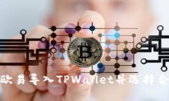 如何在欧易导入TPWallet并选
