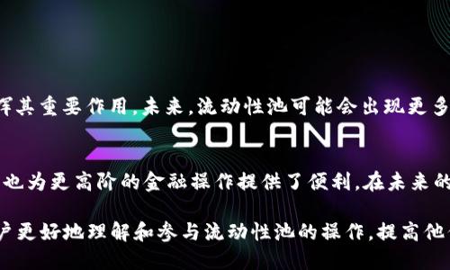   TPWallet怎样添加池子（Liquidity Pool） / 
 guanjianci TPWallet, 池子, 流动性, 加入池子 /guanjianci 

## 内容主体大纲

1. **什么是TPWallet**
   - TPWallet概述
   - 主要功能特点
     
2. **池子的概念**
   - 流动性池的定义
   - 流动性池的重要性与作用

3. **如何在TPWallet中添加池子**
   - 安装和设置TPWallet
   - 添加池子的步骤详解
     - 选择合适的区块链网络
     - 选择代币并设置流动性
     - 确认和提交

4. **池子管理与收益**
   - 如何查看和管理已经添加的池子
   - 收益计算与提取

5. **常见问题解答**
   - 添加池子时常见的错误和解决方案
   - 如何选择适合的代币进行流动性池的添加
   - 池子的风险管理

6. **总结与展望**
   - 流动性池的未来发展趋势
   - TPWallet在DeFi领域的定位

## 内容主体

### 1. 什么是TPWallet

#### TPWallet概述
TPWallet是一种数字资产钱包，旨在为用户提供安全、简单和高效的加密货币管理体验。它支持多种区块链资产，包括ERC20和BSC20等，用户可以轻松存储、转账和交换不同的加密资产。TPWallet不仅支持基本的交易功能，还内置了去中心化金融（DeFi）相关的功能，例如流动性池（Liquidity Pool）的管理和参与。

#### 主要功能特点
TPWallet具备多种功能，具体包括：支持多种资产管理、快速交易的用户界面、去中心化应用程序（DApp）的访问、收益农业、质押和流动性池等。用户可以通过TPWallet在DeFi生态系统中有效参与，从而增加自己的资产收益。

### 2. 池子的概念

#### 流动性池的定义
流动性池是去中心化金融（DeFi）的核心概念之一，旨在将两种或多种数字资产汇集在一个智能合约中，以便进行交易。这些池子通常由用户提供流动性，作为回报，流动性提供者可以获得交易费用和代币奖励。流动性池的存在使得用户可以在去中心化交易所（DEX）上进行即时交易，而无需依赖订单簿的机制。

#### 流动性池的重要性与作用
流动性池的重要性体现在多个方面。首先，它可以提高市场的流动性，确保用户可以快速地进行交易；其次，它提供了一个激励机制，鼓励用户提供流动性，从而使生态系统能够运作。最后，流动性池为用户提供了新机会，使他们能够从交易费用和代币增值中获益。

### 3. 如何在TPWallet中添加池子

#### 安装和设置TPWallet
在使用TPWallet之前，用户需要先下载并安装该应用程序。用户可以通过官方渠道获得最新版本的TPWallet。安装完成后，用户需要进行钱包的创建或导入，按照应用程序的指引完成相关设置，确保安全。

#### 添加池子的步骤详解

##### 选择合适的区块链网络
在TPWallet中添加池子之前，用户需要选择一个合适的区块链网络。TPWallet支持多个区块链网络，包括以太坊（Ethereum）和币安智能链（Binance Smart Chain, BSC）。用户可以根据自己持有的加密资产和市场情况选择网络。选择的网络会影响后续的交易费用和速度。

##### 选择代币并设置流动性
选择合适的代币是添加池子的关键。用户需要在所选网络上找到两种想要创建流动性池的代币，例如一个是USDT，另一个是ETH。用户需要根据实际情况输入希望存入的代币数量，并计算出需要提供的另一种代币的数量。

##### 确认和提交
在完成代币选择和数量设置之后，用户需要仔细检查所输入的信息，确保所有信息准确无误。接下来，用户可点击确认按钮，系统会提示用户确认交易，在确认后，相关交易会被提交到区块链，完成流动性池的创建。此时用户会收到流动性代币作为证明。

### 4. 池子管理与收益

#### 如何查看和管理已经添加的池子
用户可以通过TPWallet的“池子”或“流动性”选项来查看和管理已经参与的流动性池。系统会显示用户当前的流动性池信息，包括代币数量、流动性池的总价值以及盈利情况。用户可以选择随时退出池子，可能会面临一定的费用。

#### 收益计算与提取
用户在流动性池中提供流动性后，可以获得一定的交易手续费作为奖励。收益计算通常是根据用户提供的流动性占整个池子的比例来进行的。用户可以定期查看自己的收益，并选择在合适的时机提取收益，确保能够在实现盈利的同时降低风险。

### 5. 常见问题解答

#### 添加池子时常见的错误和解决方案
在添加池子的过程中，用户可能会遇到一些常见错误，例如交易失败、输入代币不匹配或者网络选择错误。导致交易失败的原因可能有很多，包括网络拥堵、手续费不足等。针对这些问题，用户应该仔细检查所输入的代币信息和网络状态。如果出现问题，可以尝试重新提交或者寻求社区和官方的支持。

#### 如何选择适合的代币进行流动性池的添加
选择适合的代币是成功添加流动性池的关键。用户应该根据市场行情、代币的流动性和社区活跃度来选择代币。通常情况下，交易量较大的代币更适合添加流动性池，因为它们在市场中的使用频率较高，可以带来更高的收益。

#### 池子的风险管理
参与流动性池虽然可以带来收益，但也伴随着一定的风险。风险包括市场波动、无常损失和智能合约安全隐患等。用户应当合理评估自身的风险承受能力，制定相应的风险管理策略，例如在多种池子之间分散投资，或选择更为成熟的项目。

### 6. 总结与展望

#### 流动性池的未来发展趋势
随着去中心化金融（DeFi）的不断发展，流动性池的前景可谓光明。越来越多的用户和机构开始认可DeFi的潜力，流动性池也将继续发挥其重要作用。未来，流动性池可能会出现更多创新形式，例如基于NFT的流动性池，提供更加丰富的金融服务。

#### TPWallet在DeFi领域的定位
TPWallet作为一个功能全面的数字资产管理工具，在DeFi领域占据着重要位置。它的流动性池功能，不仅能够满足普通投资者的需求，也为更高阶的金融操作提供了便利。在未来的发展中，TPWallet有望成为更多用户加入DeFi生态的重要入口。

通过以上内容，我们深入探讨了TPWallet如何添加池子，并解答了用户在实际操作中可能遇到的相关问题。希望这篇文章能够帮助用户更好地理解和参与流动性池的操作，提高他们的收益和管理能力。