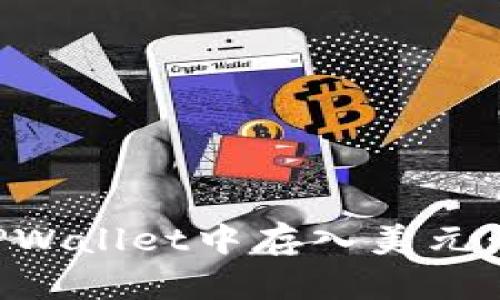 如何在TPWallet中存入美元：详细指南