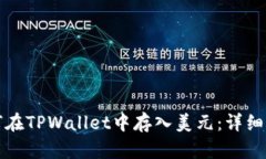 如何在TPWallet中存入美元：