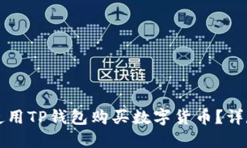 如何使用TP钱包购买数字货币？详尽指南