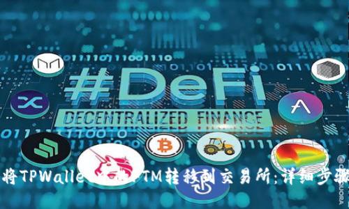 如何将TPWallet中的FTM转移到交易所：详细步骤指南