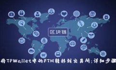 如何将TPWallet中的FTM转移到