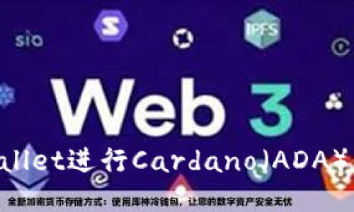 如何使用TP Wallet进行Cardano（ADA）代币管理与交易