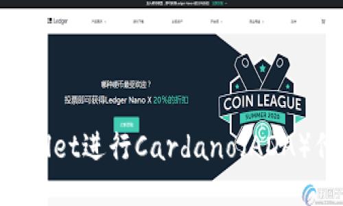 如何使用TP Wallet进行Cardano（ADA）代币管理与交易