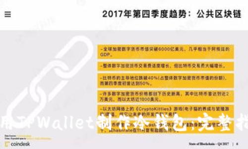 :
使用TPWallet制作冷钱包：完整指南