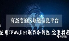 :使用TPWallet制作冷钱包：