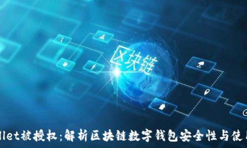   
TPWallet被授权：解析区块链数字钱包安全性与使用技巧
