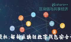   TPWallet被授权：解析区块