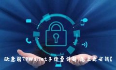 欧意转TPWallet手续费详解：