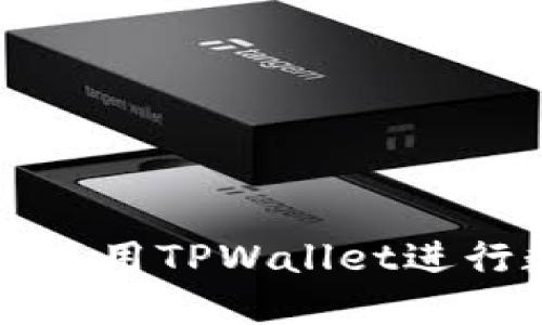 国内用户如何使用TPWallet进行数字资产管理