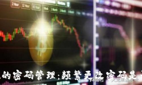   
TPWallet的密码管理：频繁更改密码是否更安全？