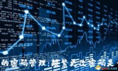  TPWallet的密码管理：频繁