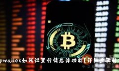 tpwallet如何设置行情悬浮功