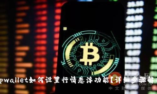 tpwallet如何设置行情悬浮功能？详细步骤解析