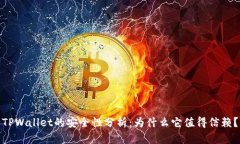 TPWallet的安全性分析：为什