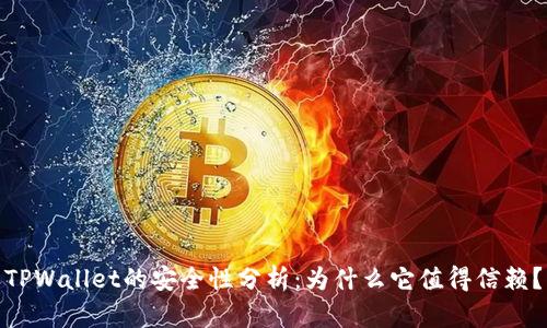TPWallet的安全性分析：为什么它值得信赖？