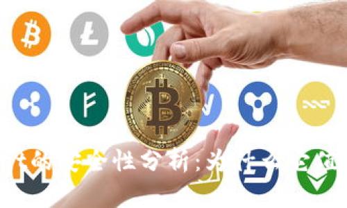 TPWallet的安全性分析：为什么它值得信赖？